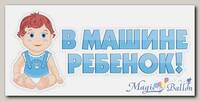 Наклейка В машине Ребенок! (мальчик) 110*440мм