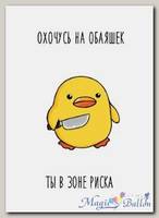 Открытка Охочусь на обаяшек