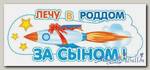 Наклейка Лечу в Роддом за сыном!, 460*170мм