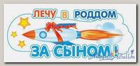 Наклейка Лечу в Роддом за сыном!, 460*170мм