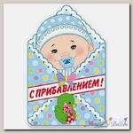 Баннер с Прибавлением! Мальчик
