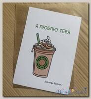 Открытка я люблю тебя