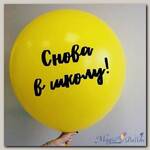 Большой шар на 1 Сентября Желтый