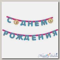 Гирлянда С Днем рождения Маша и Медведь