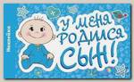 Наклейка У меня родился сын! 300*500мм