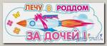 Наклейка Лечу в Роддом за дочей!, 460*170мм