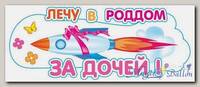 Наклейка Лечу в Роддом за дочей!, 460*170мм