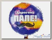 Шар 18 Дорогому папе