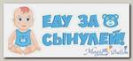 Наклейка Еду за сынулей!, 110*440мм