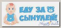 Наклейка Еду за сынулей!, 110*440мм