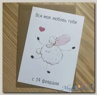 Открытка «14 Февраля»