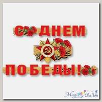 Гирлянда-буквы С Днем Победы! 310 см