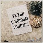 Открытка «Ух ты! С Новым Годом»