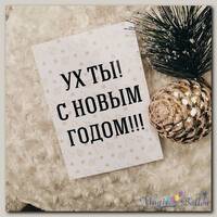 Открытка «Ух ты! С Новым Годом»