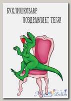 Открытка БухлишкоЗавр