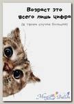 Открытка Возраст лишь цифра