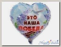 Шар 18 Это наша победа
