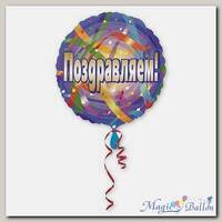 Шар 18 Поздравляем Серпантин