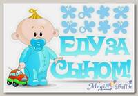 Наклейка на машину Еду за сыном