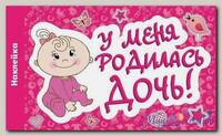 Наклейка У меня родилась дочь! 300*500мм
