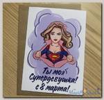 Открытка Ты Моя Супердевушка