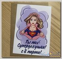 Открытка Ты Моя Супердевушка