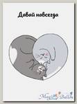 Открытка Давай навсегда