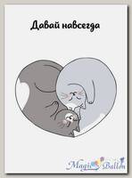 Открытка Давай навсегда