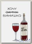 Открытка «Хочу (замуж) винишко»