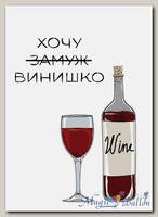 Открытка «Хочу (замуж) винишко»